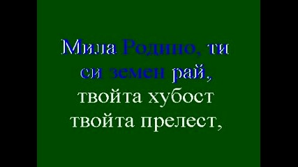 Национален химн - Мила родино