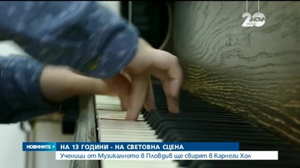 Български деца на 13 години ще свирят в "Карнеги Хол"