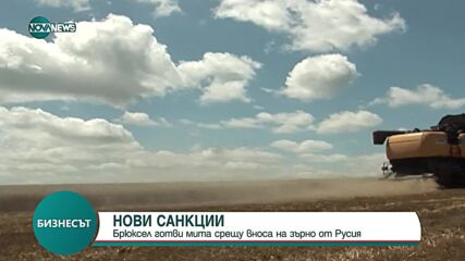 „Файненшъл таймс”: ЕС готви мита срещу вноса на зърно от Русия и Беларус