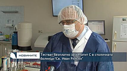Тестват безплатно за хепатит C в столичната болница "Св. Иван Рилски"