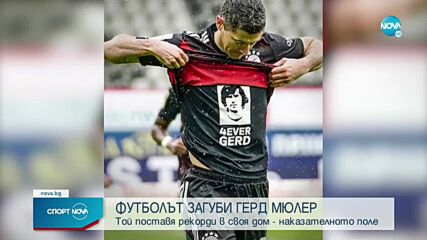 Футболът загуби Герд Мюлер