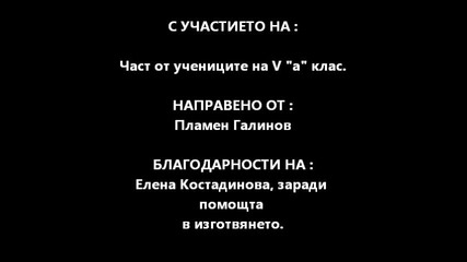 V а клас