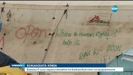Балканският път на мигрантите е напълно затворен