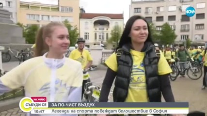 Известни спортисти се включиха във велошествие