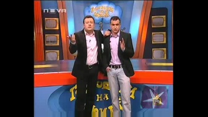 ! Излитания И Кацания - Господари На Ефира, 24.03.2009