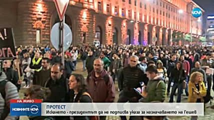 Протестиращи искат президентът да не подписва указа за назначаването на Гешев