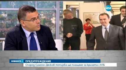 Симеон Дянков с мрачна прогноза за парите ни