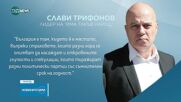 Трифонов: България е там, където ѝ е мястото