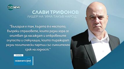 Трифонов: България е там, където ѝ е мястото