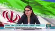Конфликтът САЩ-Иран и съдбата на Ормузкия проток
