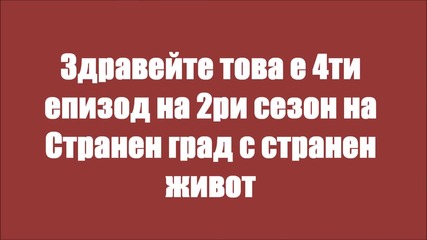 Странен град с странен живот епизод 4 сезон 2