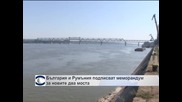 България и Румъния подписват меморандум за новите два моста