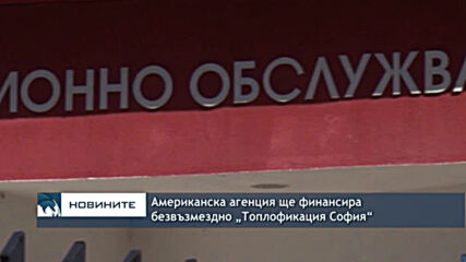 Американска агенция ще финансира безвъзмездно „Топлофикация София“