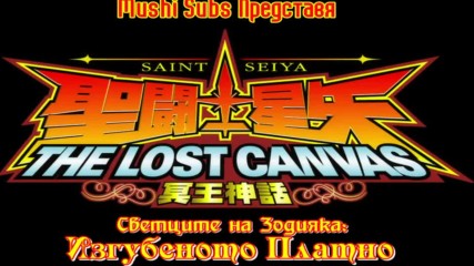 [ Bg Subs ] Saint Seiya: The Lost Canvas - 01 [ Mushi Subs ]