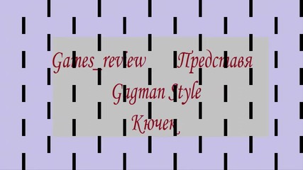 Gangnam Style- Кючек
