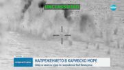 САЩ са ударили предполагаемо съоръжение за наркотрафик във Венецуела