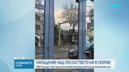 Вандалска атака над българското посолство в Скопие