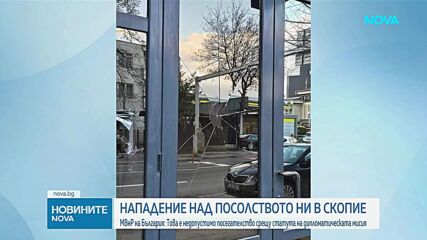 Вандалска атака над българското посолство в Скопие