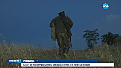 Мъж се простреля при откриването на ловния сезон