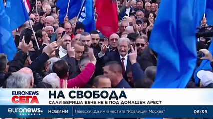 Бившият албански премиер Сали Бериша е освободен от домашен арест