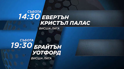 Евертън-Кристъл Палас от 14.30 ч. и Брайтън Хоув-Албиън Уотфорд на 8 февруари по DIEMA SPORT 2