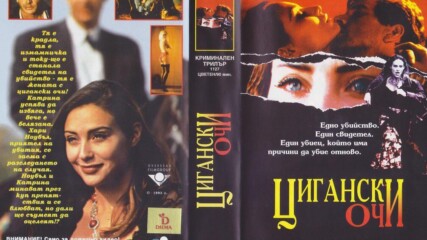 Цигански очи (синхронен екип, дублаж на Видеокъща Диема - май 1995 г.) (запис)