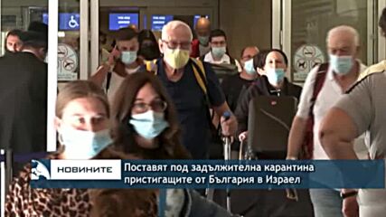 Поставят под задължителна карантина пристигащите от България в Израел