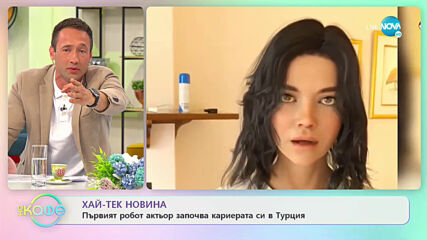 Хай-Тек новина: Първият робот актьор започва кариерата си в Турция - „На кафе” (10.06.2021)