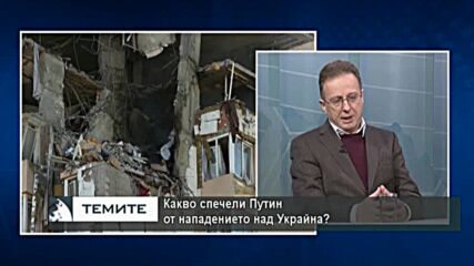 Иван Сотиров : Заплахата на Путин с изполването на ядрения бутон е всъщност неговият паник бутон