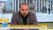 Защо българин не беше допуснат в РС Македония