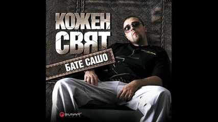 Bate Sasho feat Honn Kong - Sgavai Sipi 