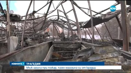 Мъж почина при пожар в собствения си магазин при