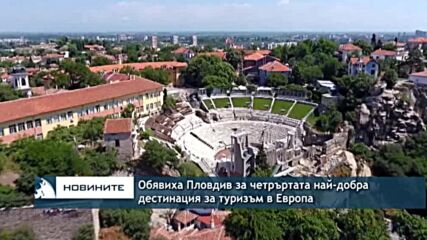 Обявиха Пловдив за четръртата най-добра дестинация за туризъм в Европа