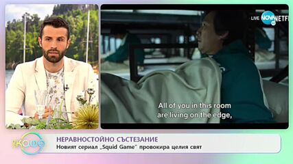 Неравностойни състезания - новият сериал „Squid Game” провокира целия свят - „На кафе” (11.10.2021)