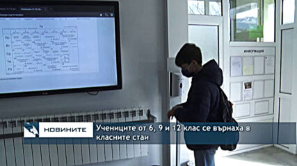 Учениците от 6, 9 и 12 клас се върнаха в класните стаи