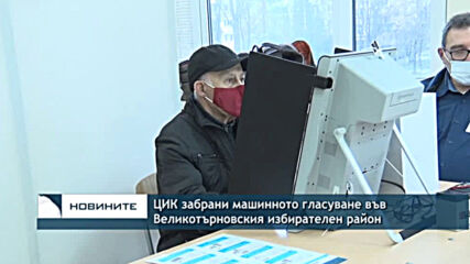 ЦИК забрани машинното гласуване във Великотърновския избирателен район