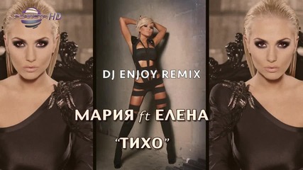 Мария и Елена - Тихо (dj Enjoy Remix)