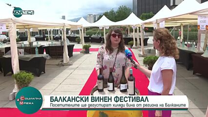 Балкански винен фестивал започна в София