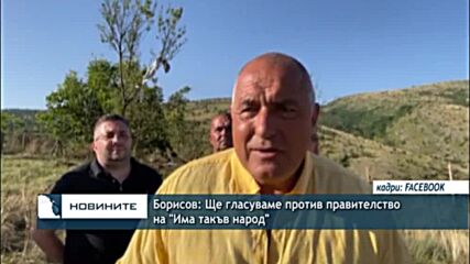 Борисов: Ще гласуваме против правителство на "Има такъв народ"