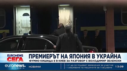 Фумио Кишида е в Киев за разговор с Володимир Зеленски