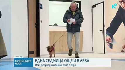 Последна седмица, в която можем да плащаме в лева