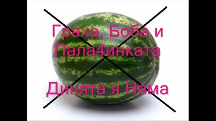 Дим да ме няма (пародия)