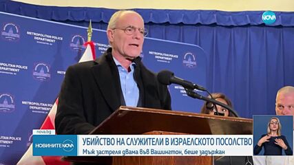 Убийство на служители в израелското посолство във Вашингтон