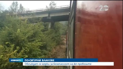 Обсъждат се мерки за безопасност на жп превозите - Новините на Нова