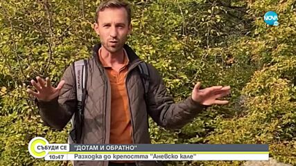 „Дотам и обратно”: Непристъпното Аневско кале