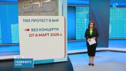 "Тих" протест: От 6 март съставите на БНР спират концертите си