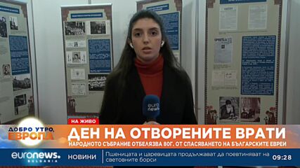 Ден на отворените врати в парламента (пряко включване)