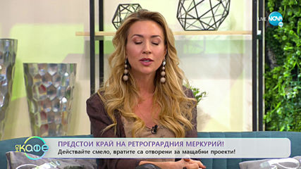 Астрологичната прогноза на Мария Василева - „На кафе” (05.03.2020)