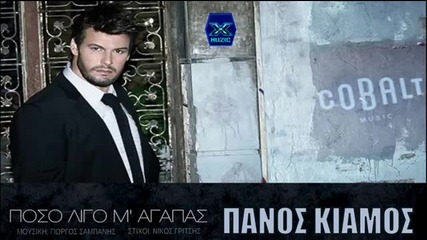 New Poso Ligo M`agapas - Panos Kiamos _ New Song 2013