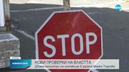 Властта ще инспектира състоянието на горските пътища по границата